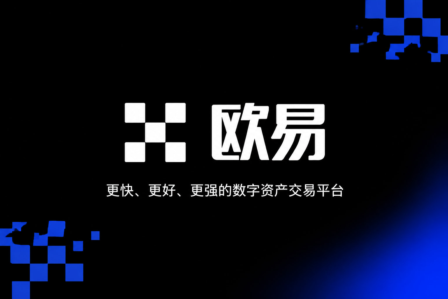 app欧交易所交易平台